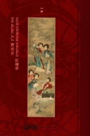 The Story of the Stone, or The Dream of the Red Chamber, Vol. 2 by Cao Xueqin