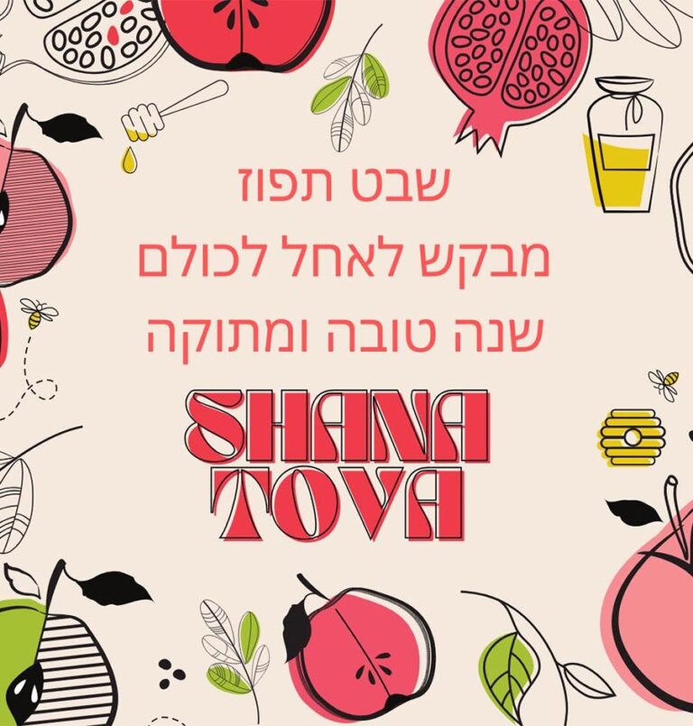 Rosh Hashana Greetings